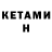 КЕТАМИН VHQ Stereo Drive